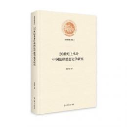 20世紀上半叶中国法律思想史学研究