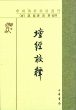 壇経校釈（中国仏教典籍選刊）