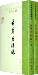 古尊宿語録（全2冊）中国仏教典籍選刊