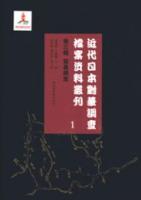 近代日本対華調査档案資料叢刊．第3輯・貿易調査（全60冊）日文