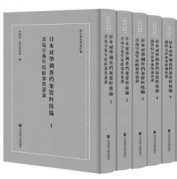 日本対華調査档案資料続編（全50冊）抗日戦争档案匯編