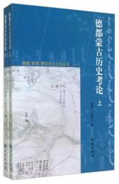 徳都蒙古歴史考論(全2冊)：徳都青海蒙古歴史文化叢書