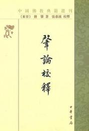 肇論校釈：中国仏教典籍選刊