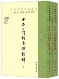 十不二門指要鈔校釈（全2冊） 中国仏教典籍選刊