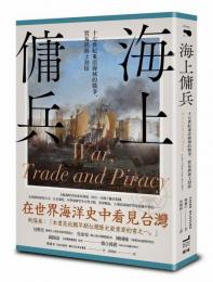 海上傭兵：十七世紀東亜海域的戦争、貿易与海上劫掠