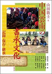 中国雲南の書承文化 記録・保存・継承（アジア遊学　231）
