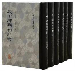 天下郡国利病書（全6冊）中国古代史学叢書