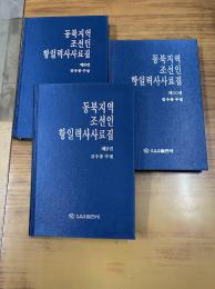 東北地区朝鮮人抗日歴史資料集（8～10）　3冊