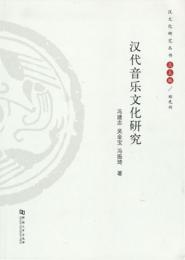 漢代音楽文化研究（漢文化研究叢書）