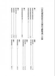 近代漢語客家方言域外文献集成（全50巻）近代漢語方言文献集成