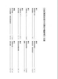 近代漢語官話方言域外文献集成（全56卷）近代漢語方言文献集成