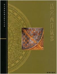 清宮西洋儀器(故宮博物院蔵文物珍品全集58)