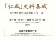 「仁風」史料集成　全４巻・別冊１ 　近世社会史研究資料シリーズ