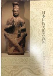日本仏教美術の源流（図録）