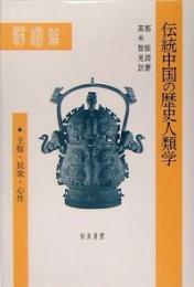 伝統中国の歴史人類学　王権・民衆・心性