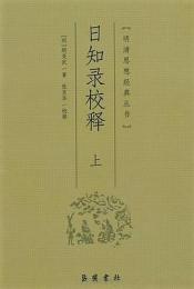 日知録校釋　（上下）　　明清思想経典叢書