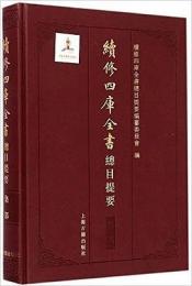 続修四庫全書総目提要　集部