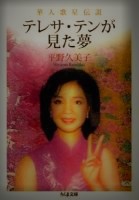 テレサ・テンが見た夢: 華人歌星伝説 (ちくま文庫)