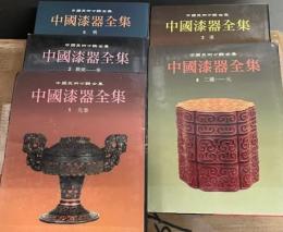 中国漆器全集　1-5　（5冊）