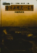 台湾史研究一百年回顧与研究