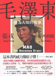 毛沢東：鮮為人知的故事（修訂版）