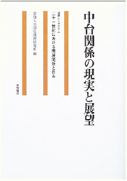 中台関係の現実と展望　国際シンポジウム二十一世紀における両岸関係と日本