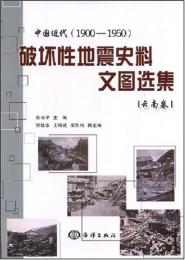 中国近代(1900-1950)破環境性地震史料文図選集 雲南巻