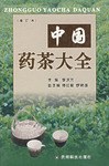 中国薬茶大全(増訂本)