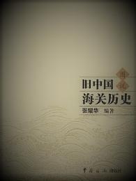 旧中国海関歴史図説