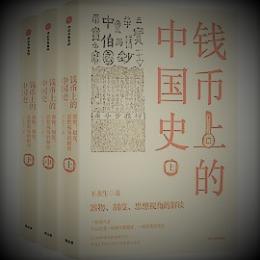 銭幣上的中国史　器物　制度　思想視角的解読　上中下　全3冊