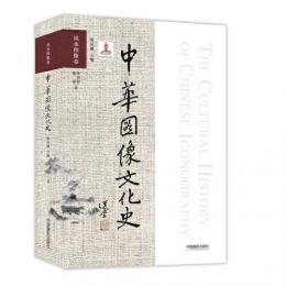 中華図像文化史、風水図像巻