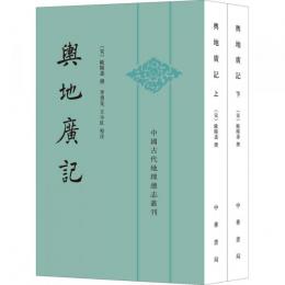 輿地広記（全2冊）：中国古代地理総志叢刊