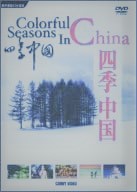 四季中国　DVD