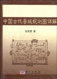 中国古代県城規劃図詳解