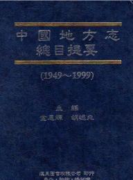 中国地方志総目提要（1949～1999）