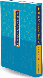中国古代浄宗文献集成 全33冊