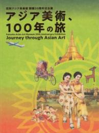 アジア美術、100年の旅: 福岡アジア美術館開館20周年記念展