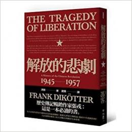 解放的悲劇：中国革命史1945-1957（當代中国史学家馮客三部曲）・歴史大講堂