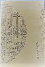 中国印刷近代史　初稿