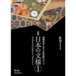 日本の文様　1　刺繍図案に見る古典装飾のすべて　