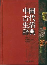 中国古代生活辞典