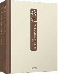 碑記：石刻中的北京永定河文化史（全2冊）