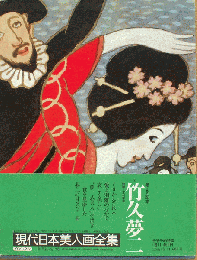 現代日本美人画全集　第8巻　竹久夢二　愛蔵普及版