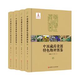 中国蔵葯資源特色物種図鑑（全4冊）
