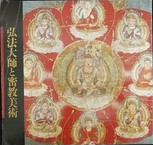 弘法大師と密教美術　入定1150年