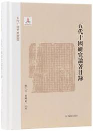 五代十国研究論著目録（五代十国文献叢書）