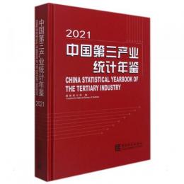 中国第三産業統計年鑑．2021（附ＣＤ－ＲＯＭ）