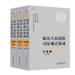 新編最高人民法院司法観点集成・行政巻（第2版）全三冊