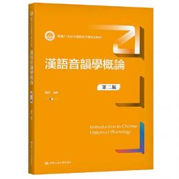 漢語音韻学概論（第2版）