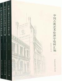 中国古典芸術倫理学資料彙編（全3冊）